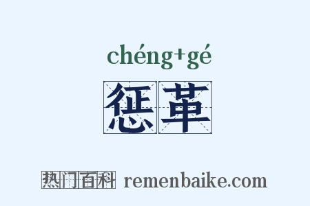 惩革是什么意思的图片